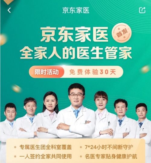 京東健康家庭醫生 將歐美管家式服務引入中國線上信息咨詢領域